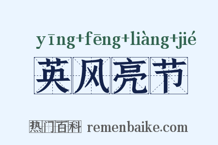 英风亮节是什么意思的图片